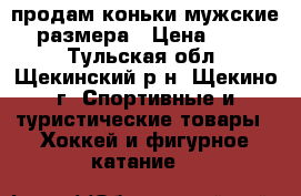 продам коньки мужские 42 размера › Цена ­ 1 000 - Тульская обл., Щекинский р-н, Щекино г. Спортивные и туристические товары » Хоккей и фигурное катание   